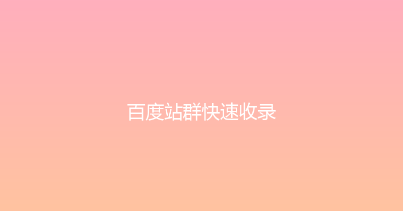 百度站群快速收录 封面图