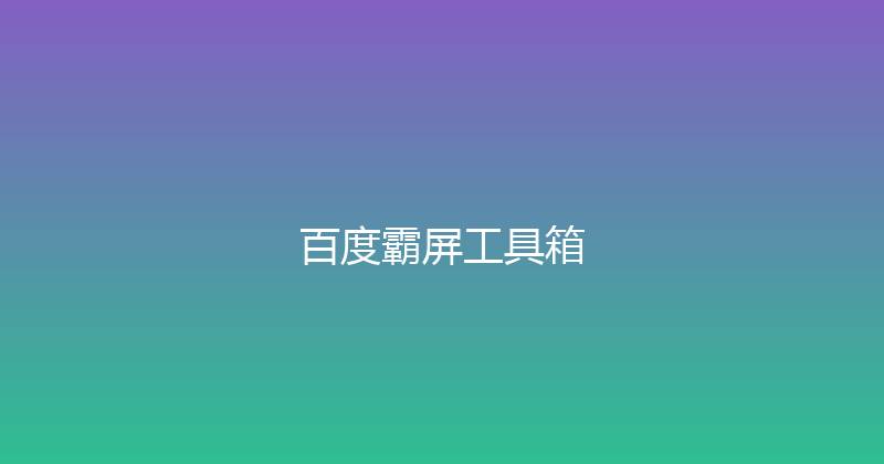 百度霸屏工具箱 封面图