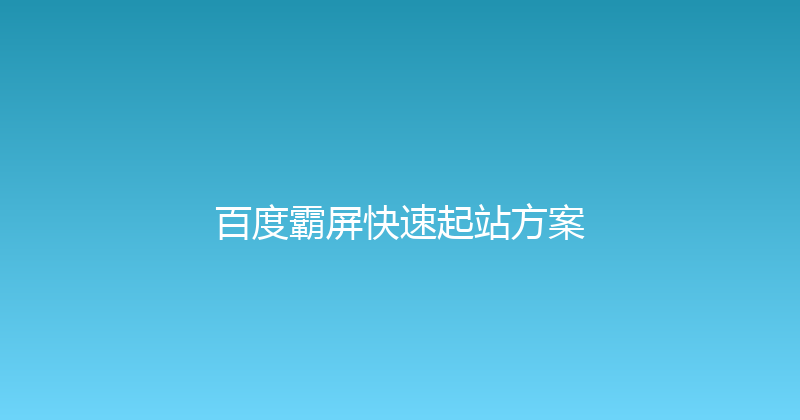 百度霸屏快速起站方案 封面图