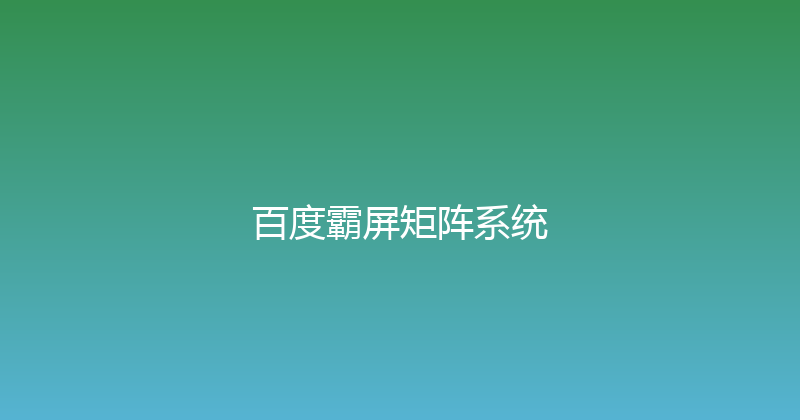 百度霸屏矩阵系统 封面图