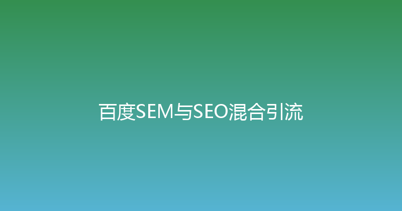 百度SEM与SEO混合引流 封面图