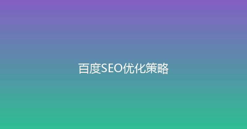 百度SEO优化策略 封面图
