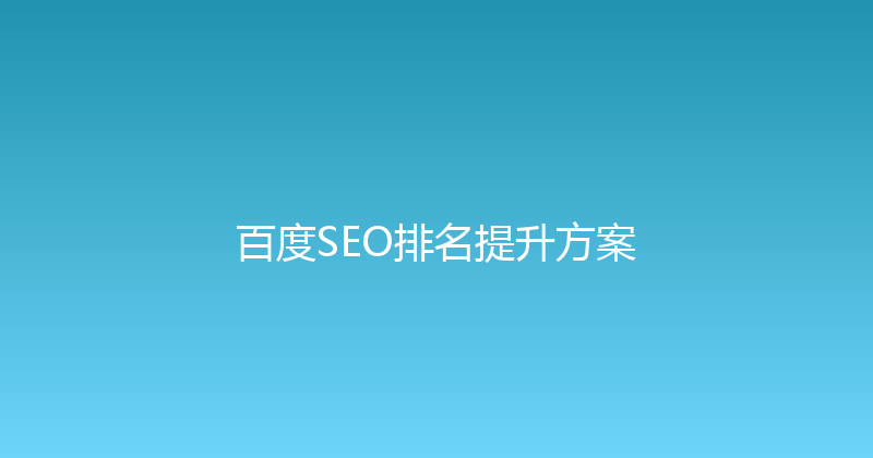 百度SEO排名提升方案 封面图