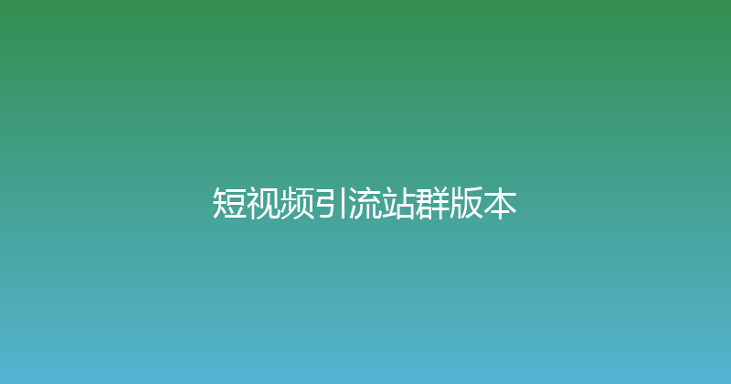 短视频引流站群版本 封面图