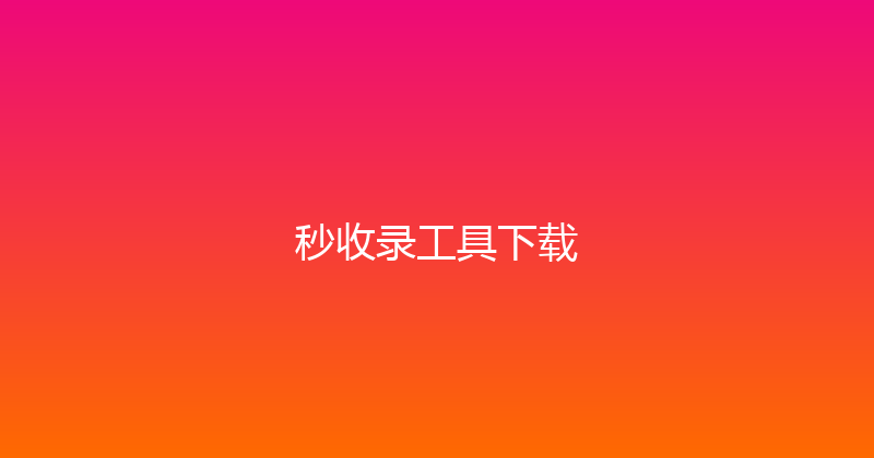 秒收录工具下载 封面图