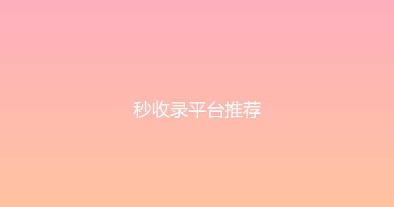 秒收录平台推荐 封面图
