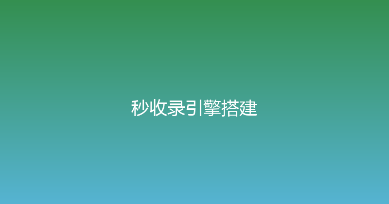 秒收录引擎搭建 封面图