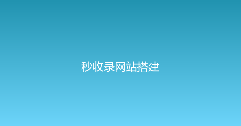 秒收录网站搭建 封面图