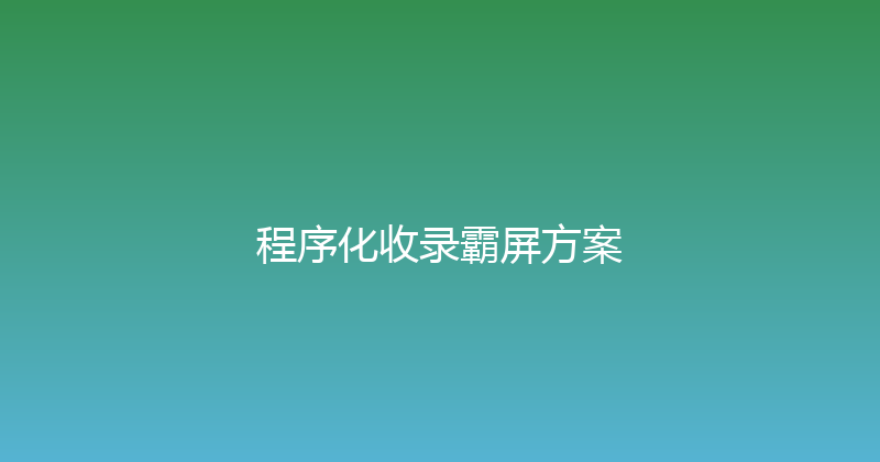 程序化收录霸屏方案 封面图