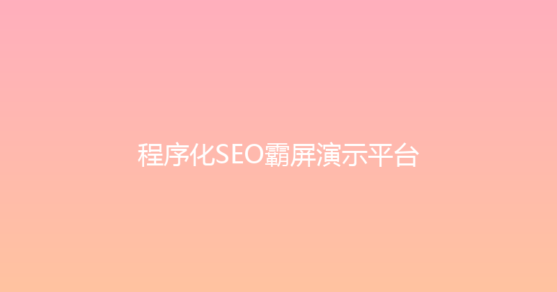 程序化SEO霸屏演示平台 封面图