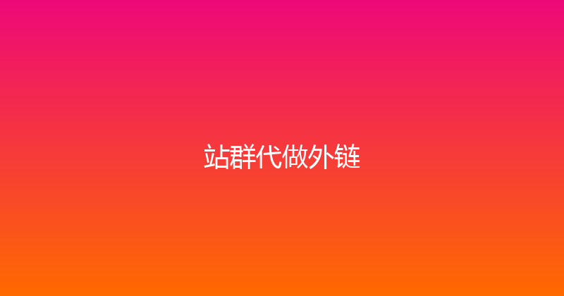 站群代做外链 封面图