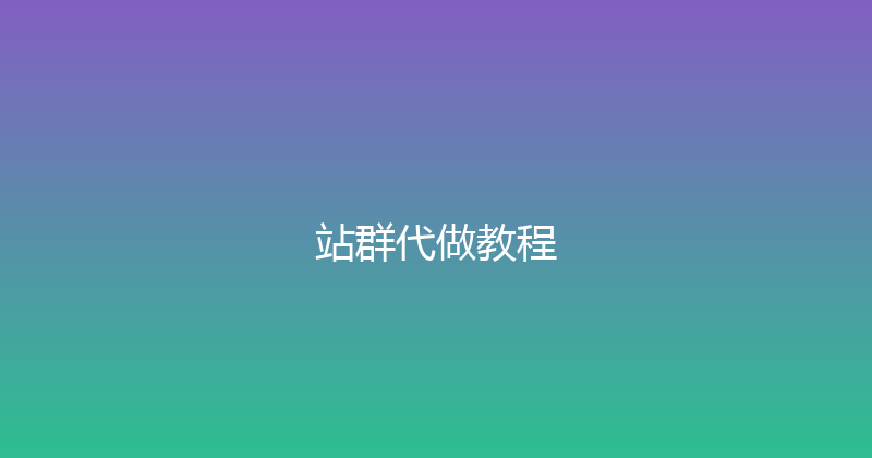 站群代做教程 封面图