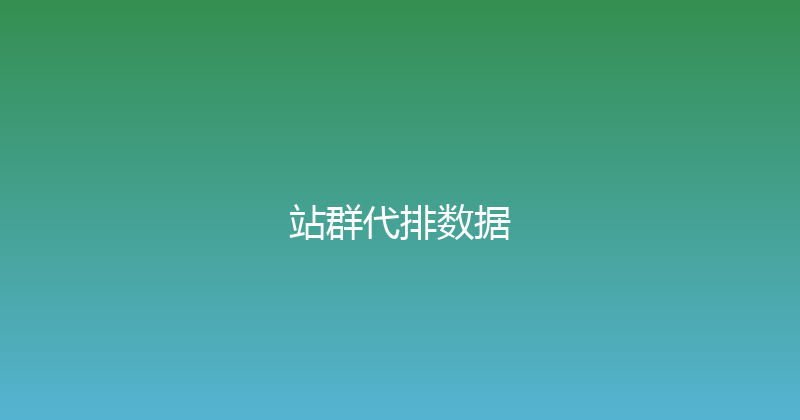 站群代排数据 封面图