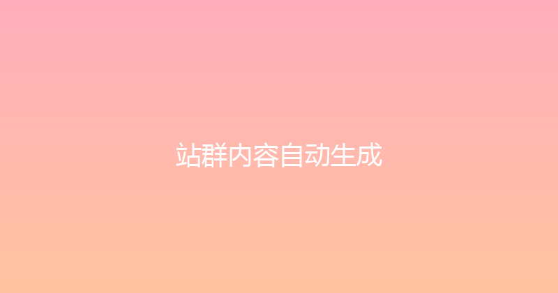 站群内容自动生成 封面图