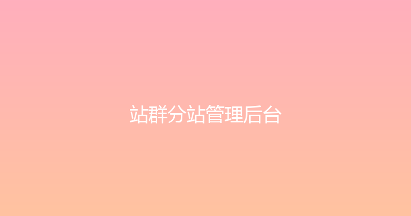 站群分站管理后台 封面图