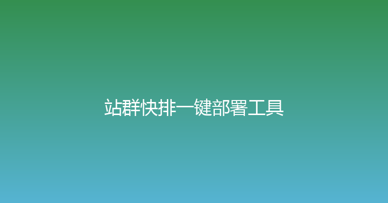 站群快排一键部署工具 封面图