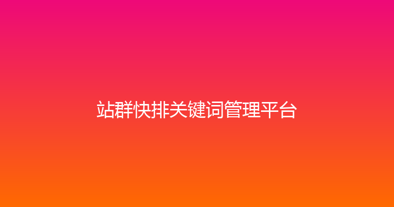 站群快排关键词管理平台 封面图