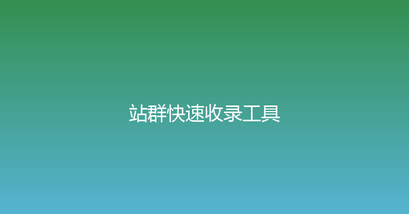 站群快速收录工具 封面图