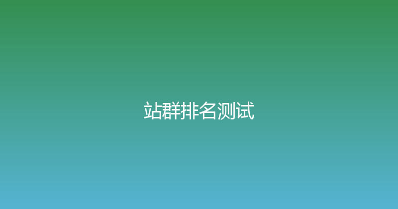 站群排名测试 封面图