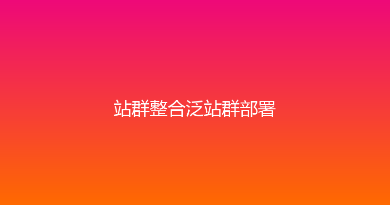 站群整合泛站群部署 封面图