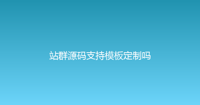 站群源码支持模板定制吗 封面图