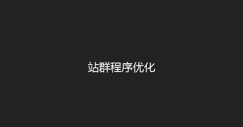 站群程序优化 封面图
