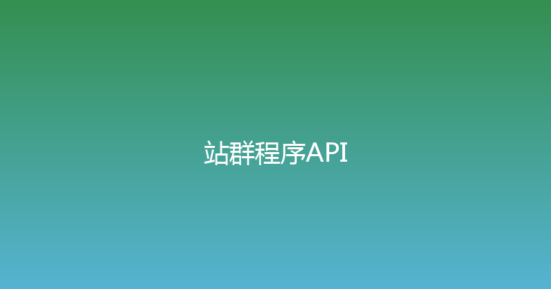 站群程序API 封面图