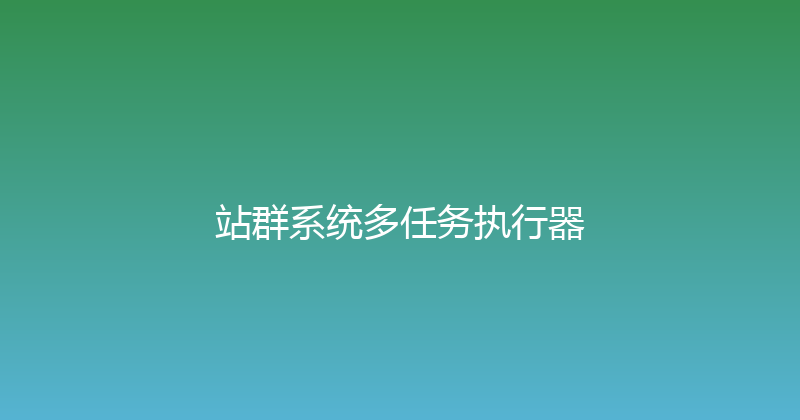 站群系统多任务执行器 封面图