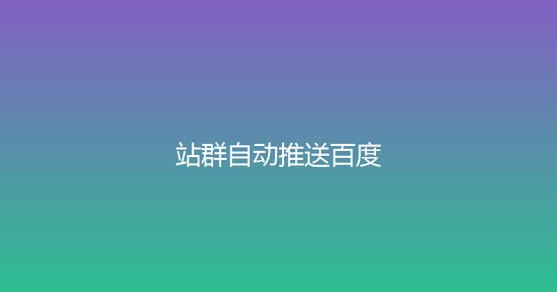 站群自动推送百度 封面图