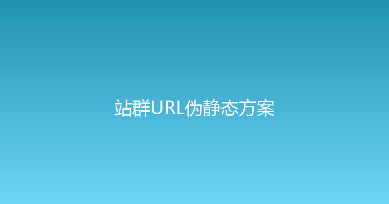 站群URL伪静态方案 封面图