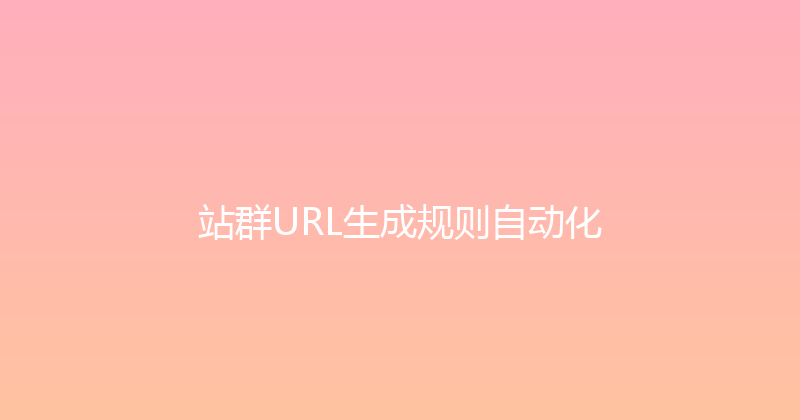 站群URL生成规则自动化 封面图