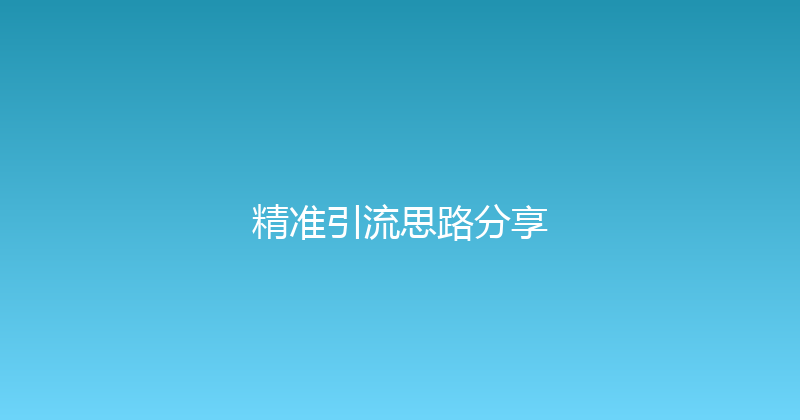 精准引流思路分享 封面图