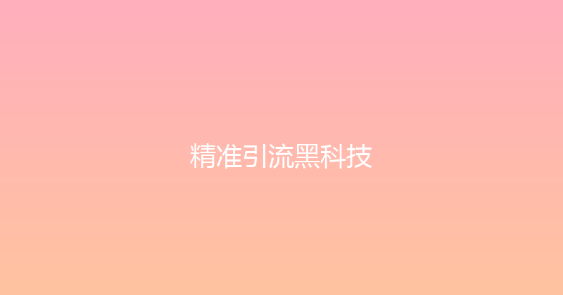 精准引流黑科技 封面图