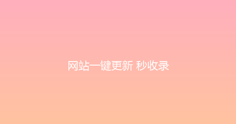 网站一键更新+秒收录 封面图