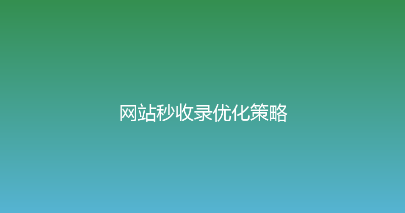 网站秒收录优化策略 封面图