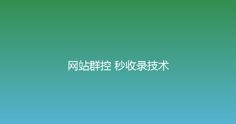 网站群控+秒收录技术 封面图