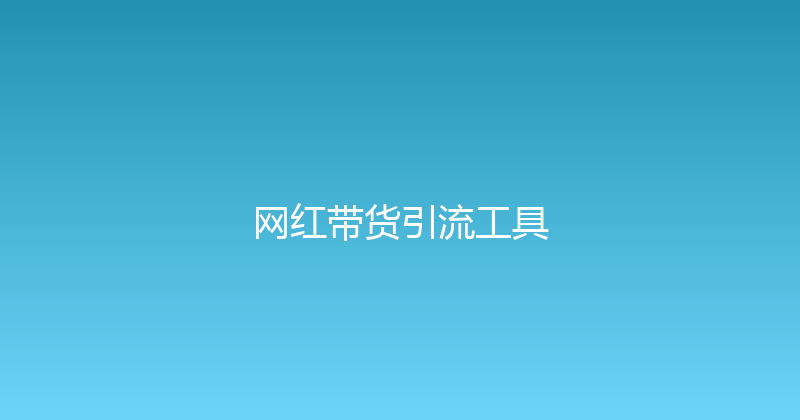网红带货引流工具 封面图