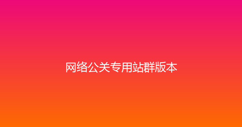 网络公关专用站群版本 封面图
