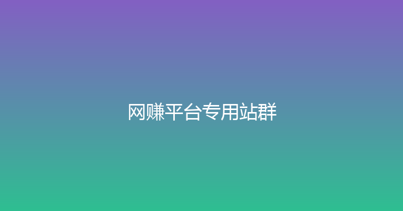 网赚平台专用站群 封面图
