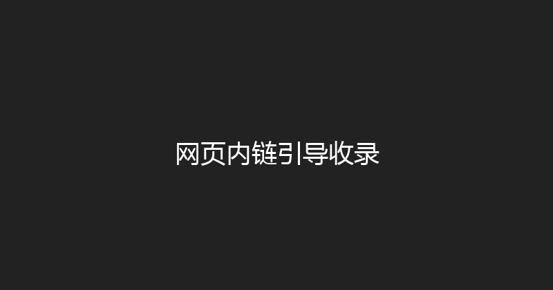 网页内链引导收录 封面图