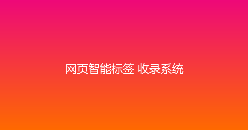 网页智能标签+收录系统 封面图