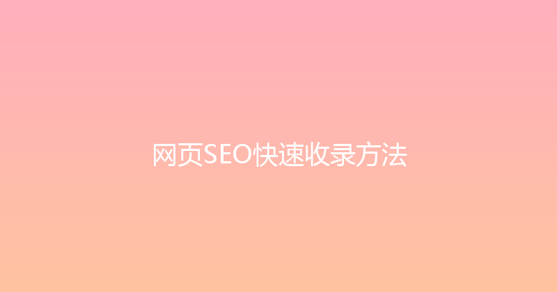 网页SEO快速收录方法 封面图