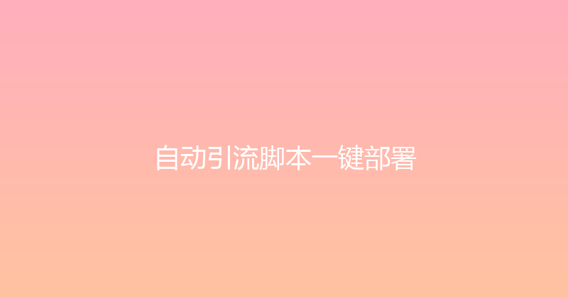 自动引流脚本一键部署 封面图