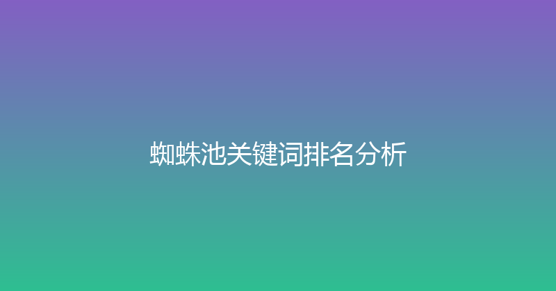 蜘蛛池关键词排名分析 封面图