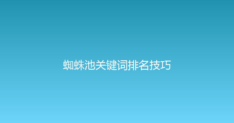 蜘蛛池关键词排名技巧 封面图