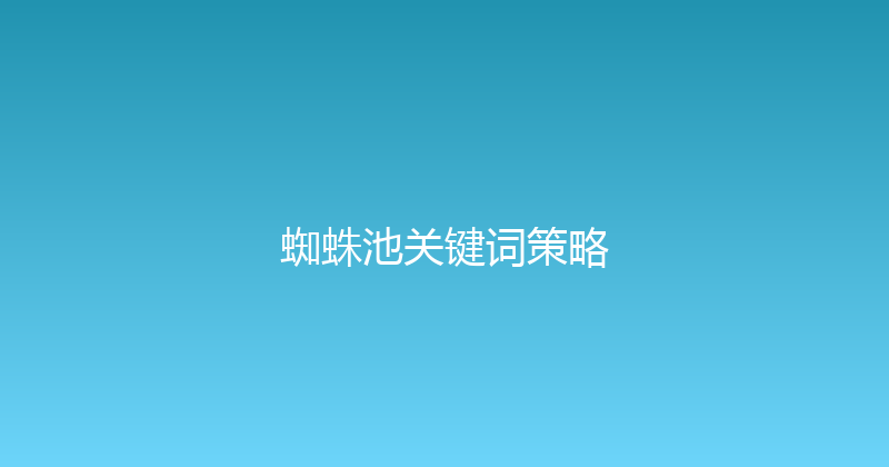 蜘蛛池关键词策略 封面图
