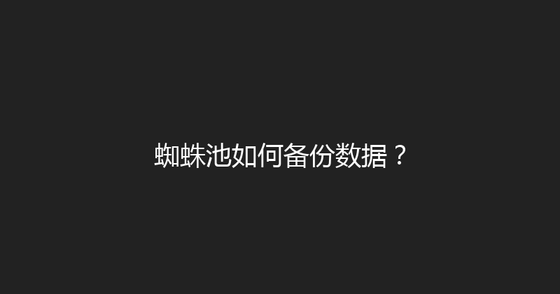 蜘蛛池如何备份数据？ 封面图