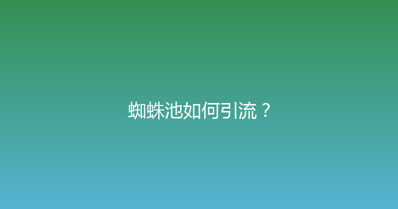 蜘蛛池如何引流？ 封面图
