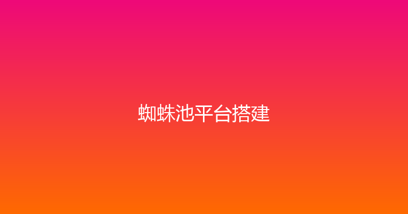 蜘蛛池平台搭建 封面图