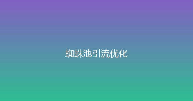 蜘蛛池引流优化 封面图